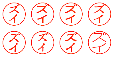 ズイ - シャチハタ