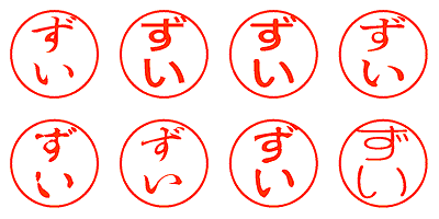 ずい - シャチハタ