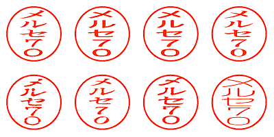 メルセ70 - シャチハタ