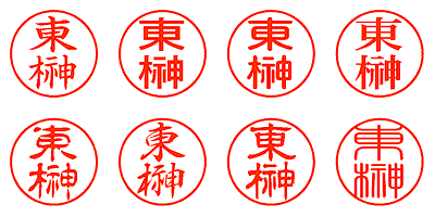 東榊 - シャチハタ