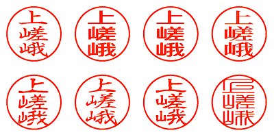 上嵯峨 - シャチハタ