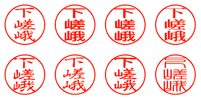 下嵯峨 - シャチハタ