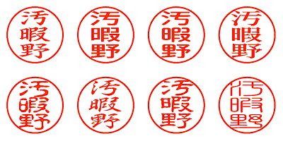 汚暇野 - シャチハタ