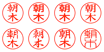 朝木 - シャチハタ