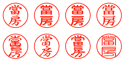 當房 - シャチハタ