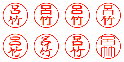 呂竹 - シャチハタ