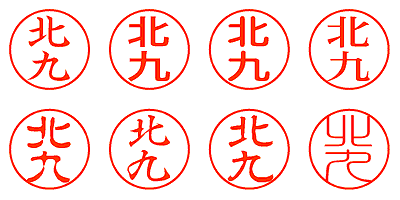 北九 - シャチハタ