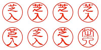 芝入 - シャチハタ