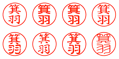 箕羽 - シャチハタ