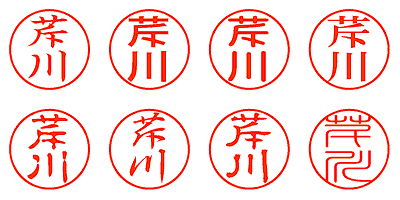 芹川 - シャチハタ