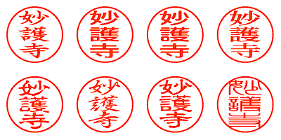 妙護寺 - シャチハタ