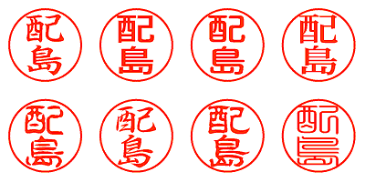 配島 - シャチハタ