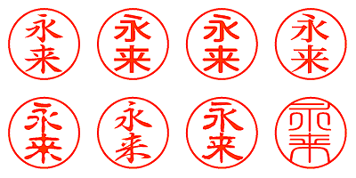 永来 - シャチハタ