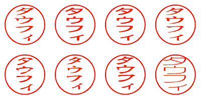 タウフィ - シャチハタ