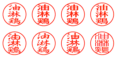 油淋鶏 - シャチハタ