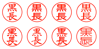 黒長 - シャチハタ