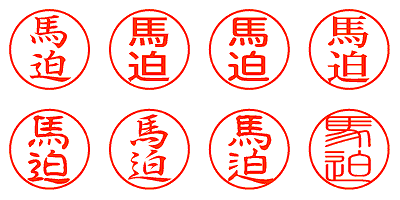 馬迫 - シャチハタ