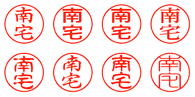 南宅 - シャチハタ