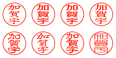 加賀宇 - シャチハタ