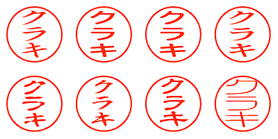 クラキ - シャチハタ