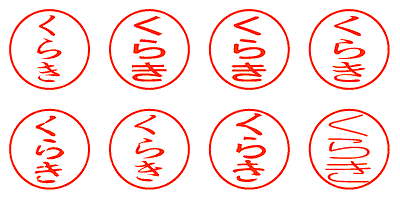 くらき - シャチハタ