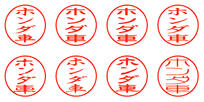 ホンダ車 - シャチハタ