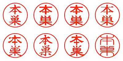 本巣 - シャチハタ