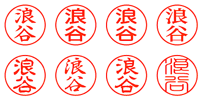 浪谷 - シャチハタ