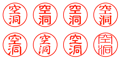 空洞 - シャチハタ