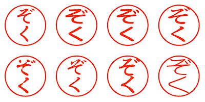 ぞく - シャチハタ