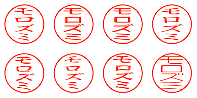 モロズミ - シャチハタ