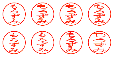 もろずみ - シャチハタ