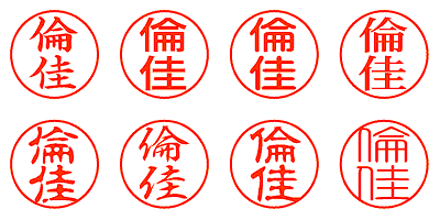 倫佳 - シャチハタ