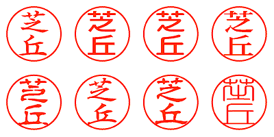 芝丘 - シャチハタ