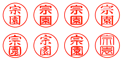 宗園 - シャチハタ