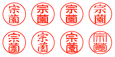 宗薗 - シャチハタ