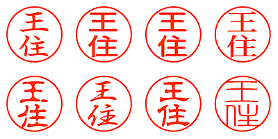 王住 - シャチハタ