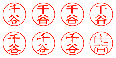 千谷 - シャチハタ