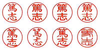 篤志 - シャチハタ