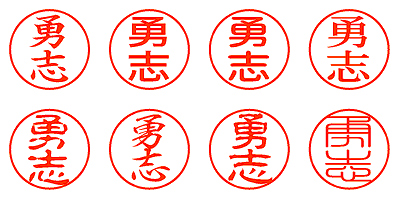 勇志 - シャチハタ