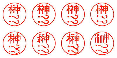 榊󠄀 - シャチハタ