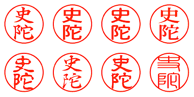 史陀 - シャチハタ