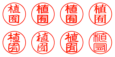 植囿 - シャチハタ