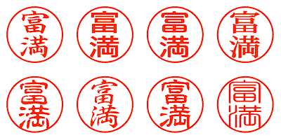 富満 - シャチハタ