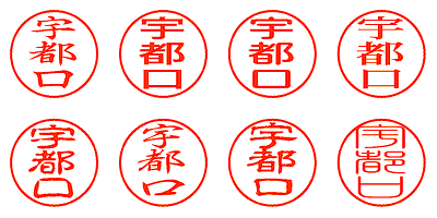 宇都口 - シャチハタ