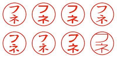 フネ - シャチハタ