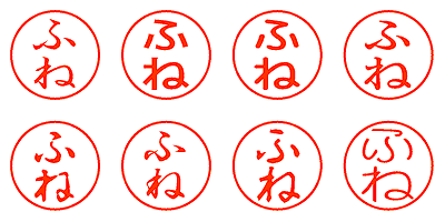 ふね - シャチハタ