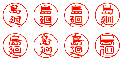 島廻 - シャチハタ