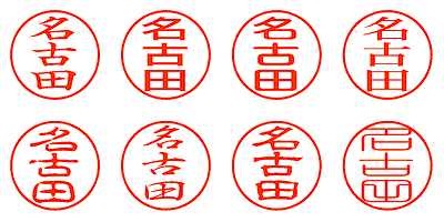 名古田 - シャチハタ