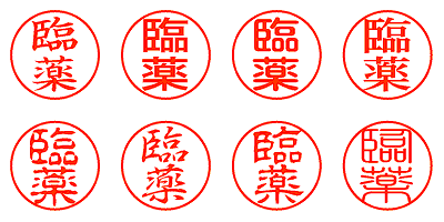 臨薬 - シャチハタ